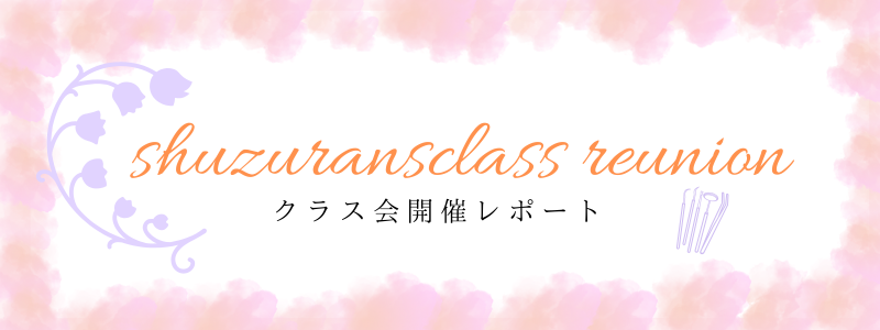 すずらんクラス会レポート-R.7 27期ver-